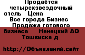 Продаётся четырехзвездочный отель › Цена ­ 250 000 000 - Все города Бизнес » Продажа готового бизнеса   . Ненецкий АО,Тошвиска д.